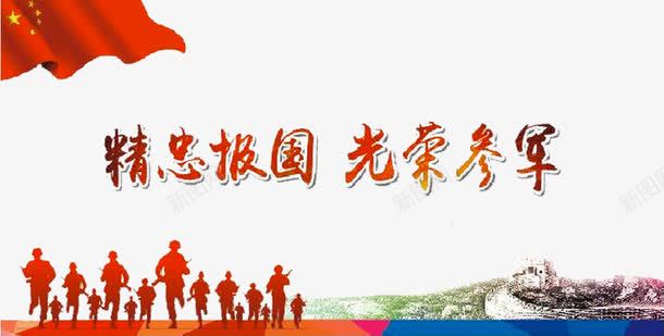 参军海报png免抠素材_新图网 https://ixintu.com 军人 军营 参军 参军光荣 精忠报国 红旗 部队 长城