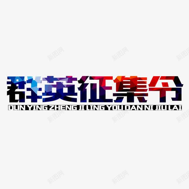 群英征集令png免抠素材_新图网 https://ixintu.com 征集令 招募 招聘 招聘字体 招聘文案 招聘素材 招聘艺术字 摄影征集 群英征集令