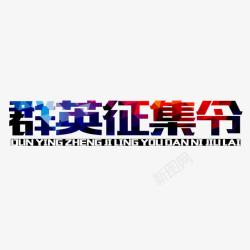 征集令群英征集令高清图片