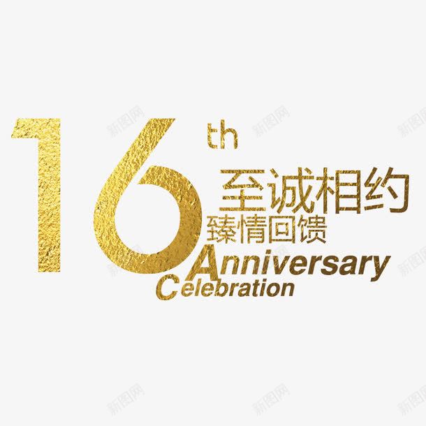 16年png免抠素材_新图网 https://ixintu.com 16年 周年 周年庆 周年庆促销 周年庆典 周年庆字体 周年庆宣传 周年庆橱窗 周年庆活动 周年庆设计 周年店庆