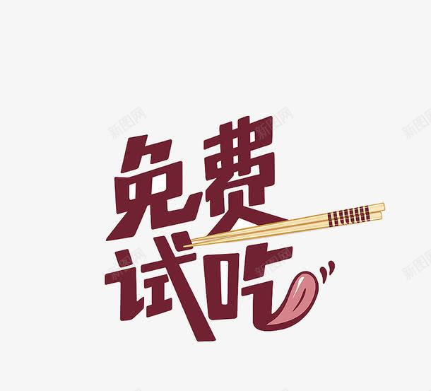 试吃图标png_新图网 https://ixintu.com 免费 免费试吃 筷子 舌头 试吃活动