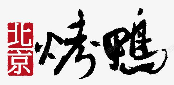 北京烤鸭png免抠素材_新图网 https://ixintu.com 中国食物 北京 北京烤鸭 烤鸭 红色印章 美食