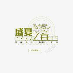 最美杭州文字排版盛夏之音高清图片