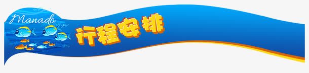 详情页标题psd免抠素材_新图网 https://ixintu.com 产品介绍 蓝色 行程安排 黄色