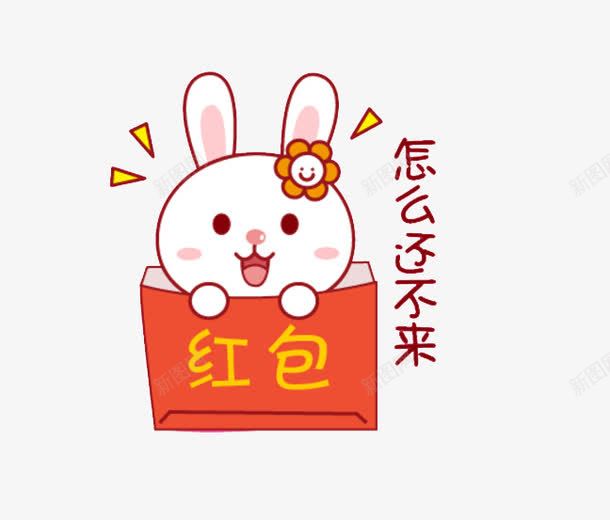 耐心等待png免抠素材_新图网 https://ixintu.com PNG 兔子 卡通 发红包 红包