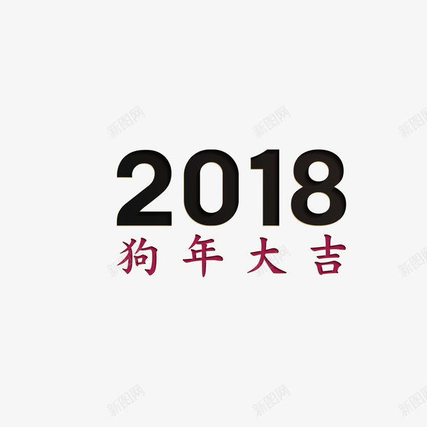 2018黑色数字png免抠素材_新图网 https://ixintu.com 2018 300像素图 AI图免抠 大图免抠 数字 高清免抠 黑色字体