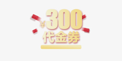 300元300元代金券高清图片