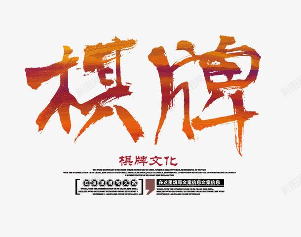 棋牌文字排版png免抠素材_新图网 https://ixintu.com 文字排版 棋牌 棋牌字 棋牌文化