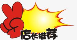POP标签店长推荐高清图片