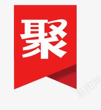 聚划算红色电商锦旗png免抠素材_新图网 https://ixintu.com 划算 红色 设计 锦旗