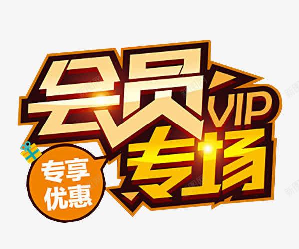 会员专场png免抠素材_新图网 https://ixintu.com VIP 会员 会员升级 免抠 免抠素材 海报 海报素材