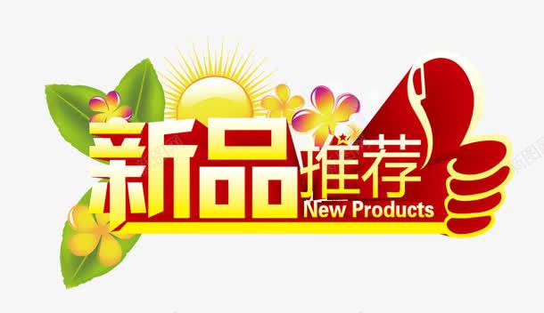 新品推荐png免抠素材_新图网 https://ixintu.com 大拇指 太阳 推荐 新品 花纹