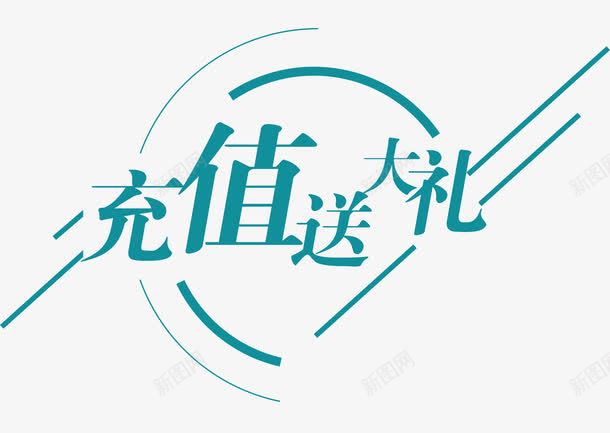 排版充值送大礼png免抠素材_新图网 https://ixintu.com 会员充值送 充值有礼 充值活动 充值满就送 充值送好礼 充值送礼 几何 创意 手机充值 排版 文字设计 时尚 简洁 简约 线条 线条几何 艺术字 话费充值 豪礼 送大礼