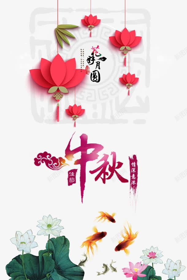 中秋节png免抠素材_新图网 https://ixintu.com 中秋 中秋海报 中秋节 云纹 灯笼 祥云 花好月圆 花灯