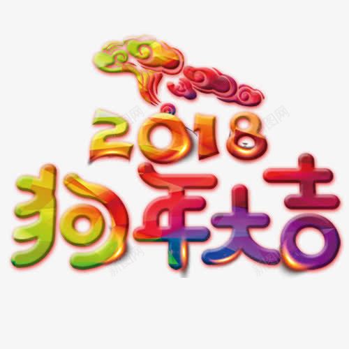 炫彩装饰2018狗年字体png免抠素材_新图网 https://ixintu.com 2018 卡通祥云 炫彩底纹 狗年吉祥 装饰字体 设计字体