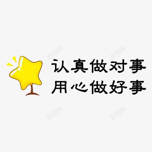 认真做对事用心做好事png免抠素材_新图网 https://ixintu.com 卡通 句子 售后 标语 用心服务 艺术字 装饰