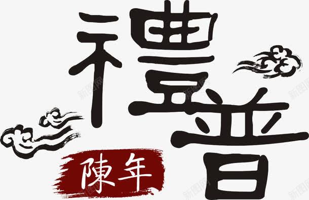 陈年礼普装饰文字png免抠素材_新图网 https://ixintu.com PNG 礼普 祥云图案 艺术字 装饰文字 陈年