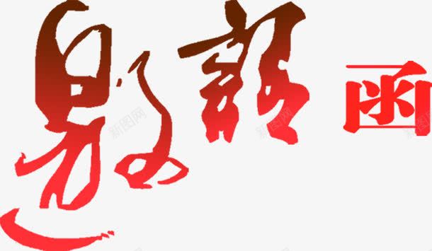 邀请函红色书法渐变字体png免抠素材_新图网 https://ixintu.com 书法 字体 渐变 红色 邀请函