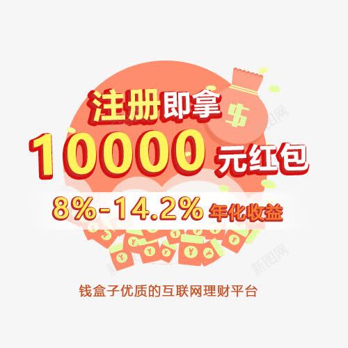 注册送1000元红包psd免抠素材_新图网 https://ixintu.com 免抠素材 免费下载 注册送1000元红包 注册送红包 注册送红包免费下载注册送红包 淘宝免费素材天猫设计素材 理财 红包活动专题 金融