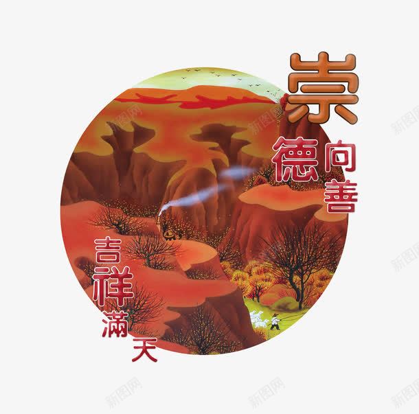 崇德向善png免抠素材_新图网 https://ixintu.com 价值观 创文 图说 崇德向善 讲文明树新风