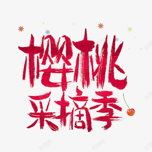 樱桃采摘节png免抠素材_新图网 https://ixintu.com 手绘 红色 艺术字