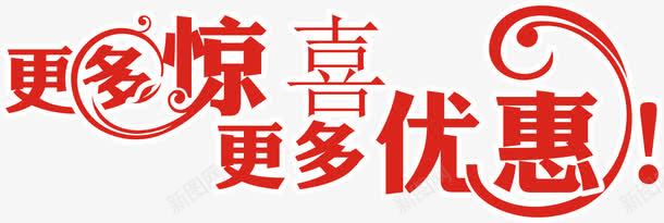 更多惊喜喜庆艺术字png免抠素材_新图网 https://ixintu.com 了解更多 优惠 惊喜 更多 红色 艺术字 透明素材 高清