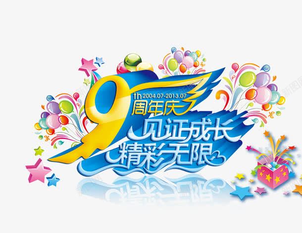 9周年庆见证成长psd免抠素材_新图网 https://ixintu.com 9周年 五角星 气球 艺术字 见证成长精彩无限