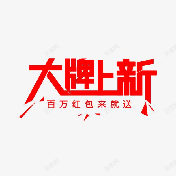 大牌上新png免抠素材_新图网 https://ixintu.com png图片 png图片素材 免费png素材 创新 红包 红色 艺术字