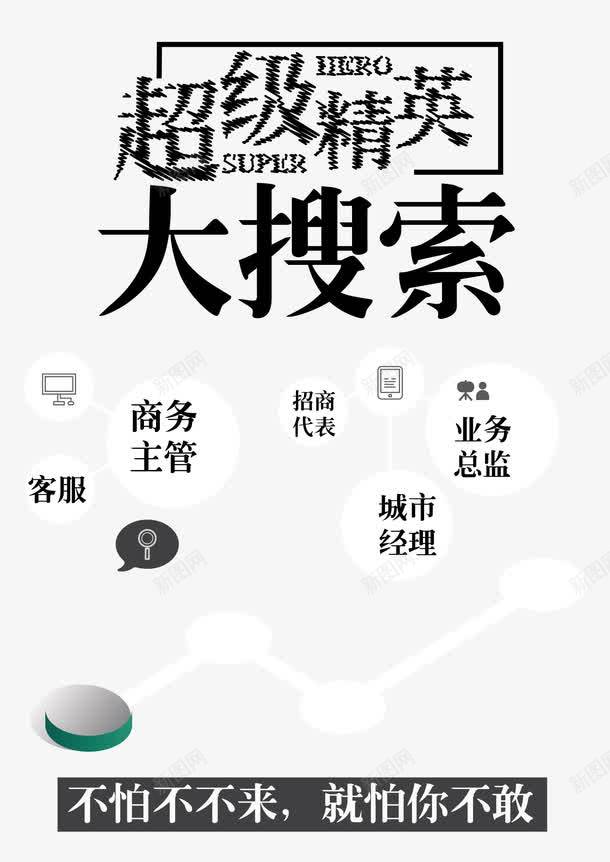 超级精英大搜索艺术字版式png免抠素材_新图网 https://ixintu.com 人才招聘 招聘 招聘文案版式设计 超级精英大搜索