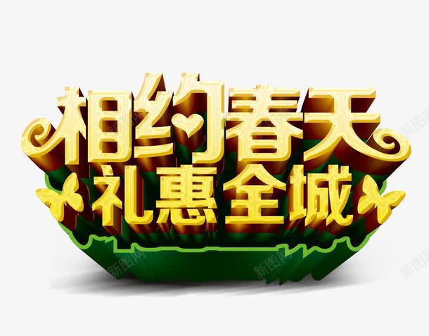 相约春天礼惠全城png免抠素材_新图网 https://ixintu.com PSD 商场春季促销海报展板 新品上市 春天 春天主题海报 春天促销 春天促销海报 春天海报 春天海报设计模板 春季促销 春季促销广告 春季新品上市 春暖花开 春装新品 活动 海报 约惠春天 花 草地