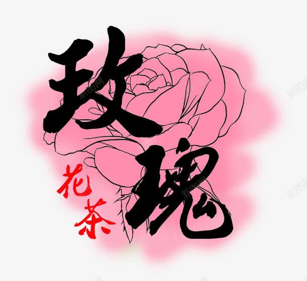 玫瑰花茶毛笔艺术字免费png免抠素材_新图网 https://ixintu.com 免费图片 手绘 毛笔字 水彩 玫瑰 玫瑰花茶 艺术字 花茶 茶叶 茶饮 饮品