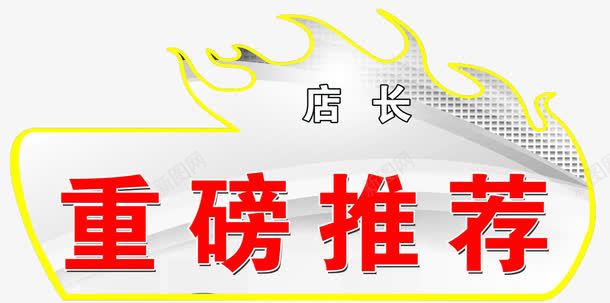 重磅推荐png免抠素材_新图网 https://ixintu.com 促销活动 店长推荐 海报 重磅推荐