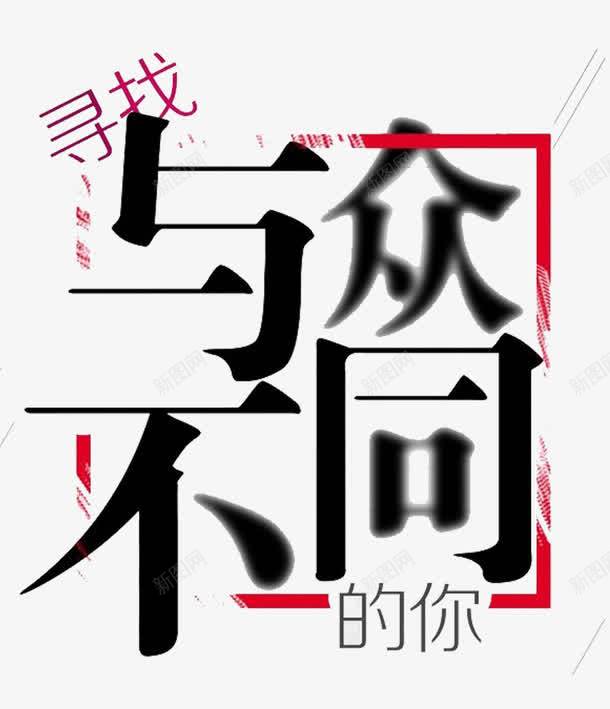 寻找与众不同的你png免抠素材_新图网 https://ixintu.com PNG 免扣元素 图 艺术字