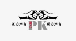 拳头海报辩论海报拳头高清图片