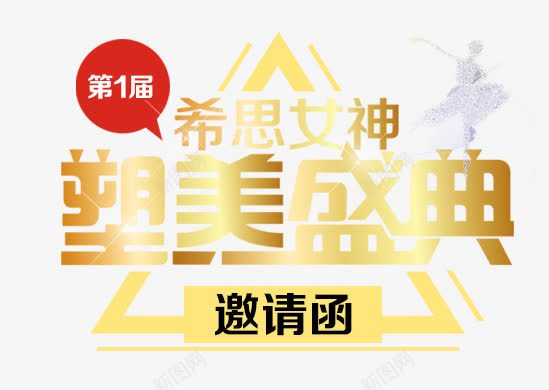 医疗整形邀请函png免抠素材_新图网 https://ixintu.com 三角形 医疗整形邀请函 塑美盛典