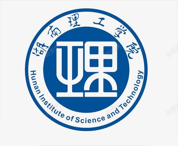 湖南理工学院图标png_新图网 https://ixintu.com 大学图标 理工 理工大学 理工大学logo