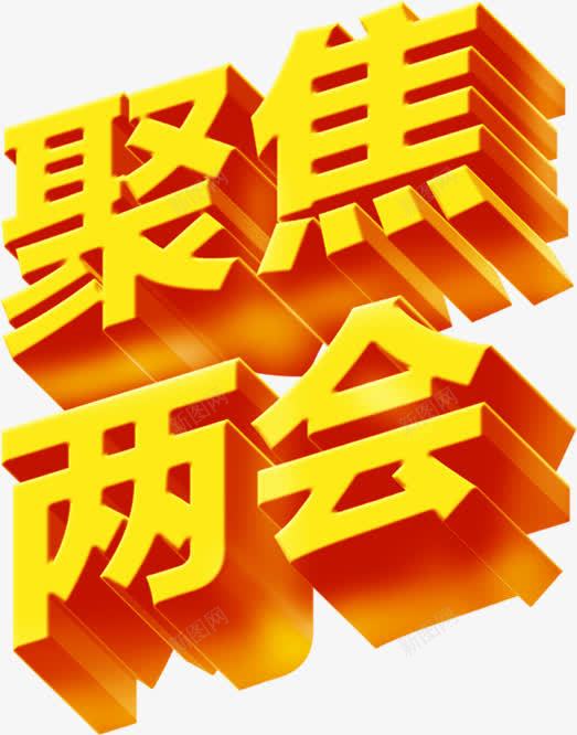 聚焦两会金色立体字党建png免抠素材_新图网 https://ixintu.com 两会 党建 立体 聚焦 金色