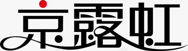 京露虹创意logo矢量图图标ai_新图网 https://ixintu.com 京露虹 创意logo 变形字 字体设计 宣传单艺术字 海报艺术字 美术字 艺术字 艺术设计字 矢量图