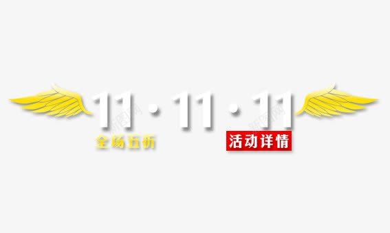 双十一5折png免抠素材_新图网 https://ixintu.com 促销活动 决战双十一 双十一 天猫 打折 折扣 淘宝 特价 礼物 秋季新品 秒杀 红包双十一