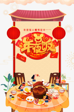 年夜饭png年夜饭烟花祥云红包灯笼高清图片