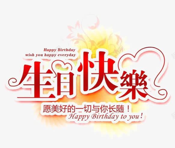 生日快乐png免抠素材_新图网 https://ixintu.com 卡通 可爱 字体 手绘 生日快乐图 网页 鼠