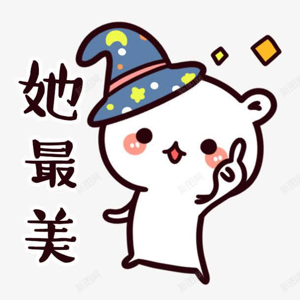 她最美可爱表情包png免抠素材_新图网 https://ixintu.com 可爱 表情