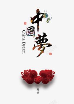 中国梦树新风中国梦高清图片