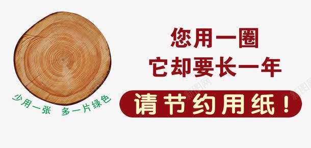 节约用纸png免抠素材_新图网 https://ixintu.com 公益广告 户内 户外 招贴 树木年轮 源文件 节约用纸 节约用纸下载 节约用纸图片 节约用纸模板下载 黄色