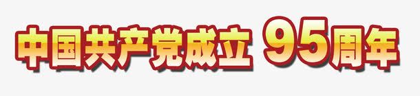 中国共产党成立95周年png免抠素材_新图网 https://ixintu.com 95周年 党建 字体效果 建党