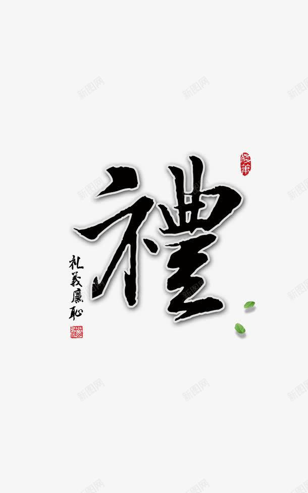 礼仪廉耻海报展板艺术字png免抠素材_新图网 https://ixintu.com 中国元素 中国字 展板海报字体 毛笔字 黑色字体