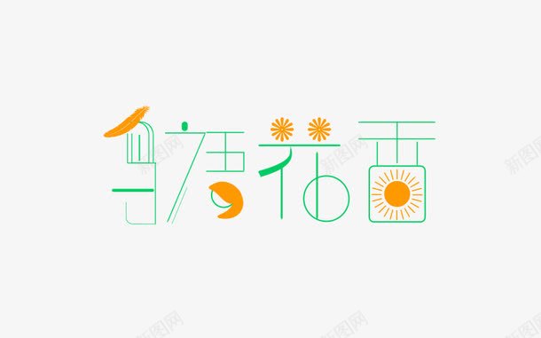 鸟语花香艺术字png免抠素材_新图网 https://ixintu.com 字体设计 春季 艺术字 鸟语花香