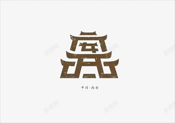 创意文字西安png免抠素材_新图网 https://ixintu.com 中国城市 创意文字 字体设计 抽象文字 艺术字 西安