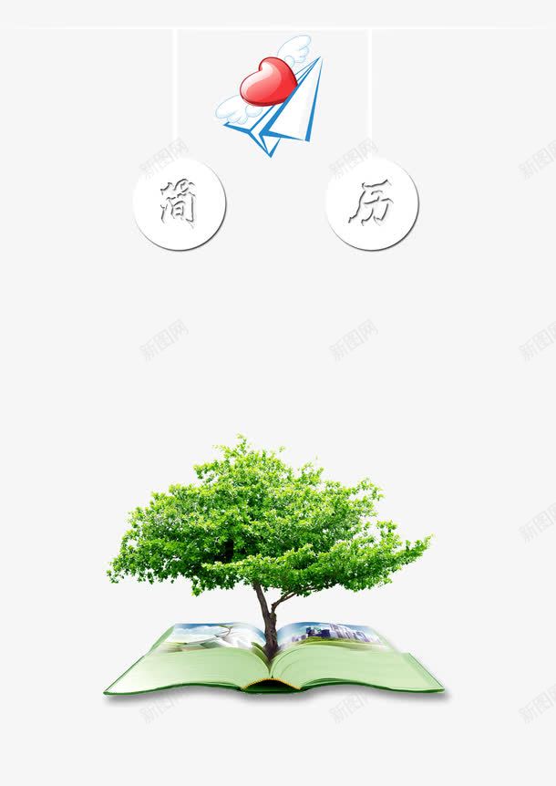 简历绿色大树封面png免抠素材_新图网 https://ixintu.com 大树 封面 简历 绿色