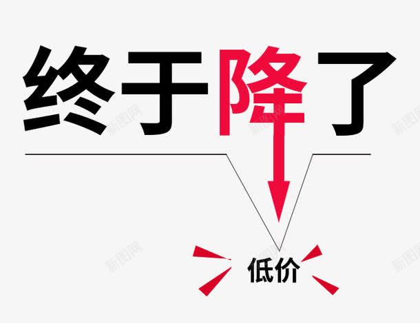 终于降了艺术字图标png_新图网 https://ixintu.com 低价 图片 终于降了 艺术字 降价 降价图标